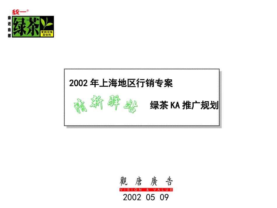 2002年上海地区行销专案清新驿站绿茶KA推广规划.ppt_第2页