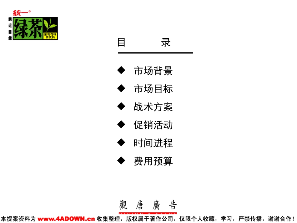 2002年上海地区行销专案清新驿站绿茶KA推广规划.ppt_第3页