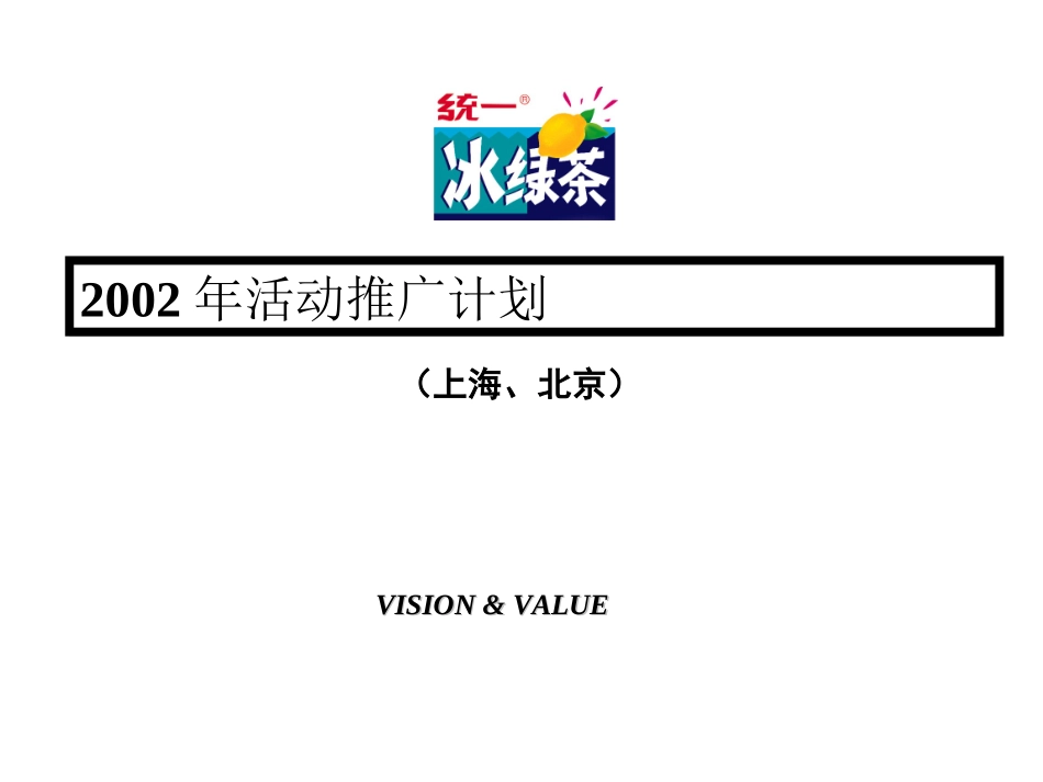 2002年统一冰绿茶活动推广计划(总部).ppt_第2页