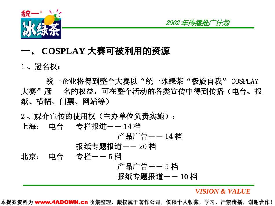 2002年统一冰绿茶活动推广计划(总部).ppt_第3页