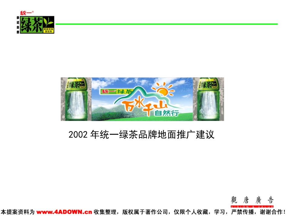 2002年统一绿茶品牌地面推广建议.ppt_第2页
