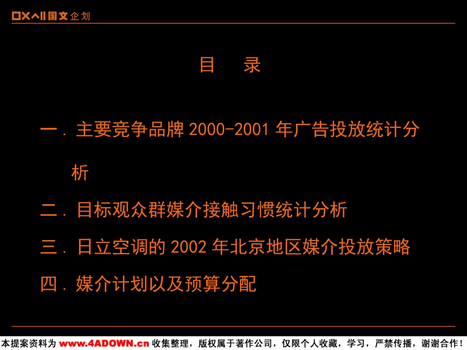 2002日立空调北京地区媒体投放计划建议书.ppt_第3页