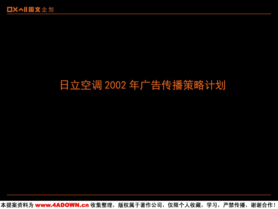 2002日立空调广告传播策略计划.ppt_第2页