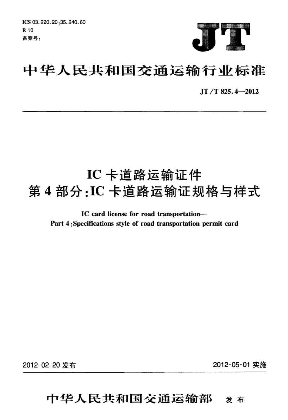 JTT825.4-2012 IC卡道路运输证件 第4部分：IC卡道路运输证规格与样式.pdf_第1页