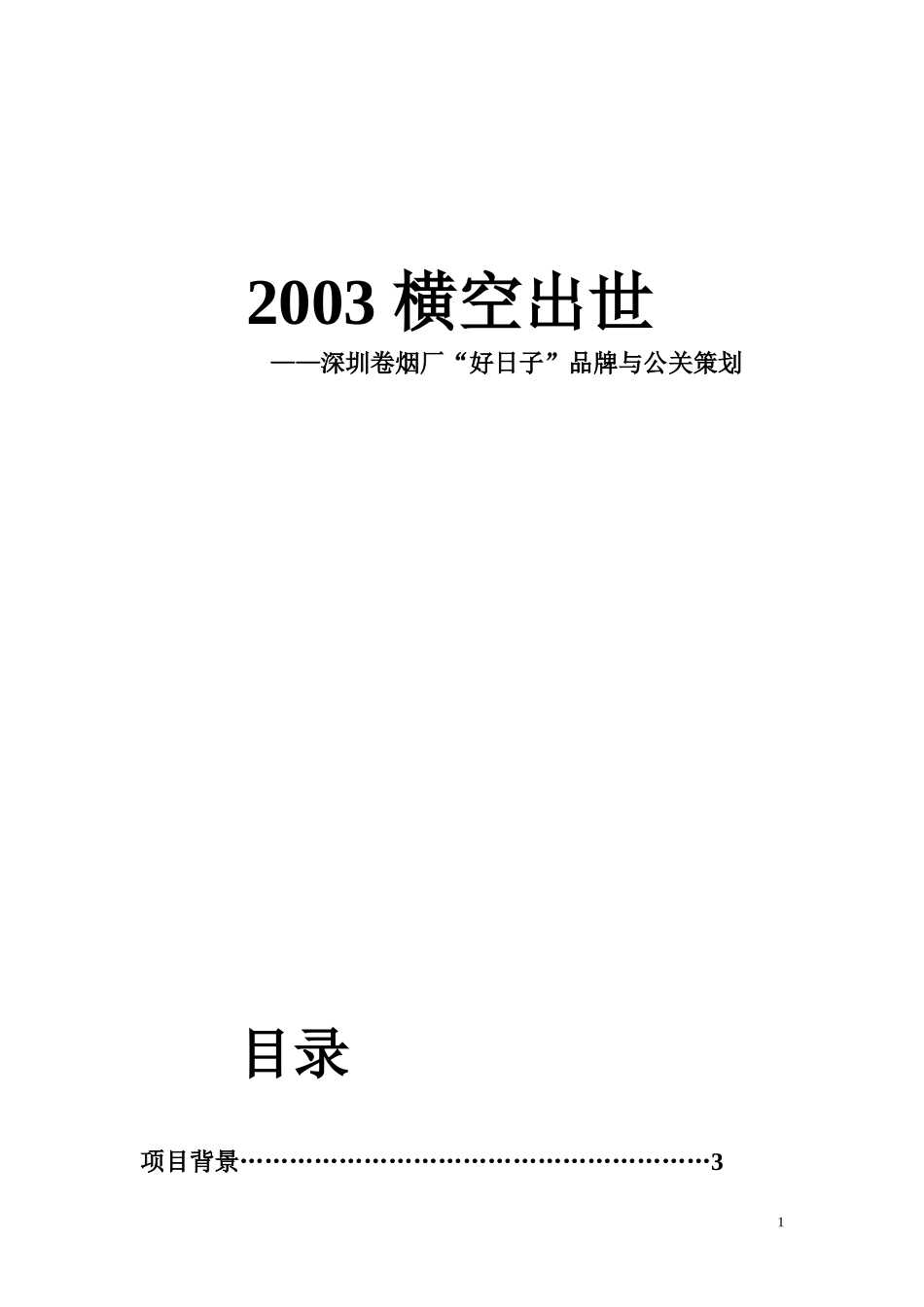 2003横空出世深圳卷烟厂好日子品牌与公关策划.doc_第1页