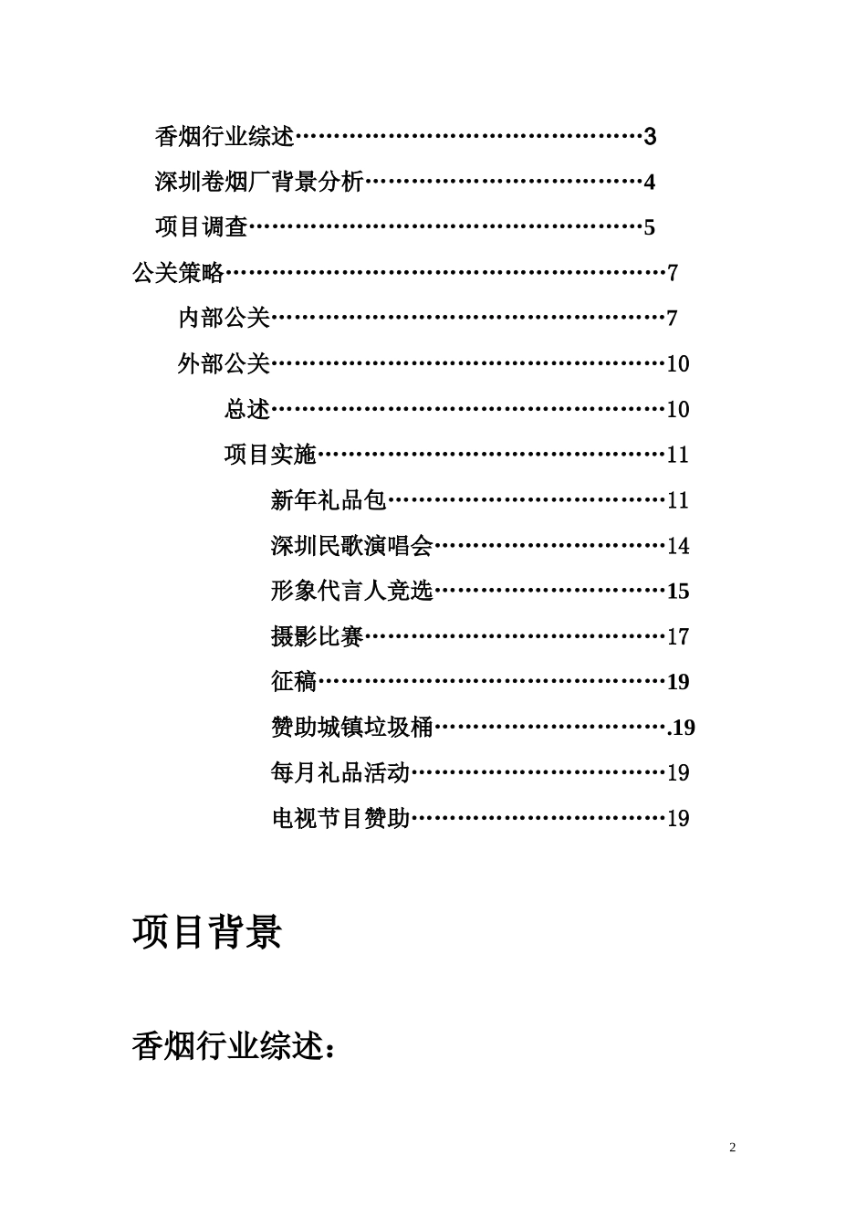 2003横空出世深圳卷烟厂好日子品牌与公关策划.doc_第2页