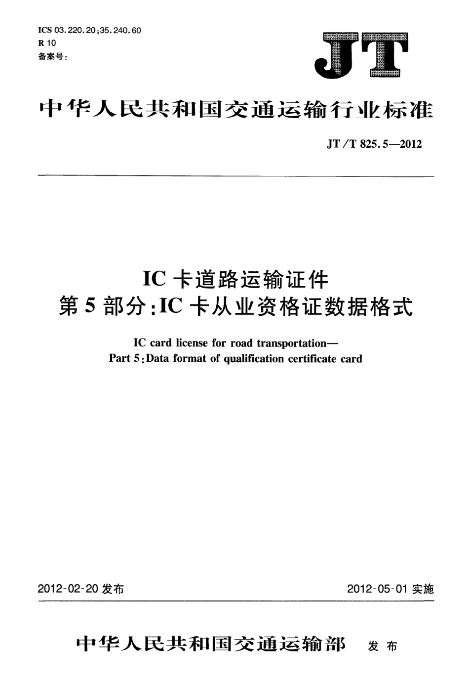 JTT825.5-2012 IC卡道路运输证件 第5部分：IC卡从业资格证数据格式.pdf_第1页