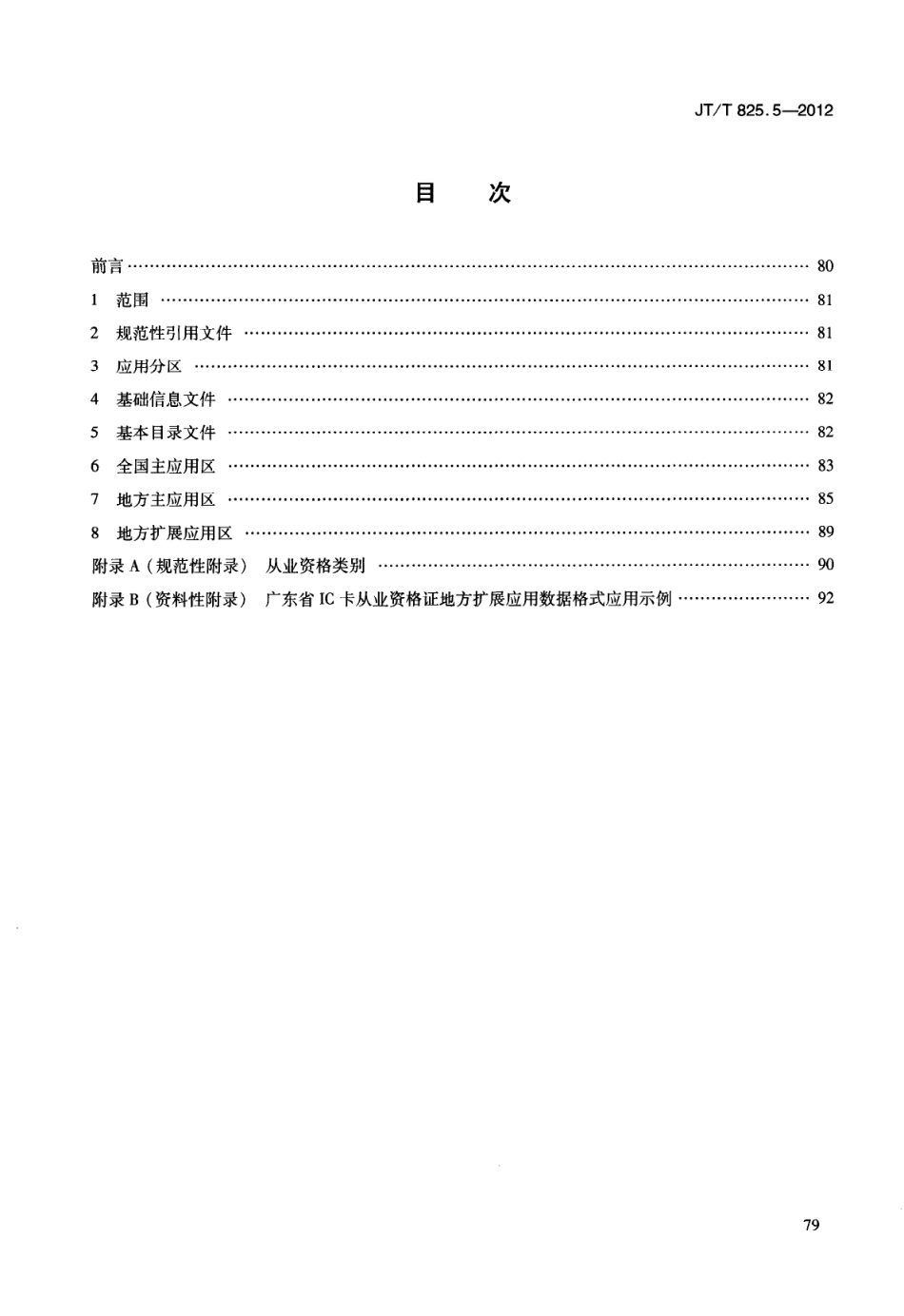 JTT825.5-2012 IC卡道路运输证件 第5部分：IC卡从业资格证数据格式.pdf_第3页