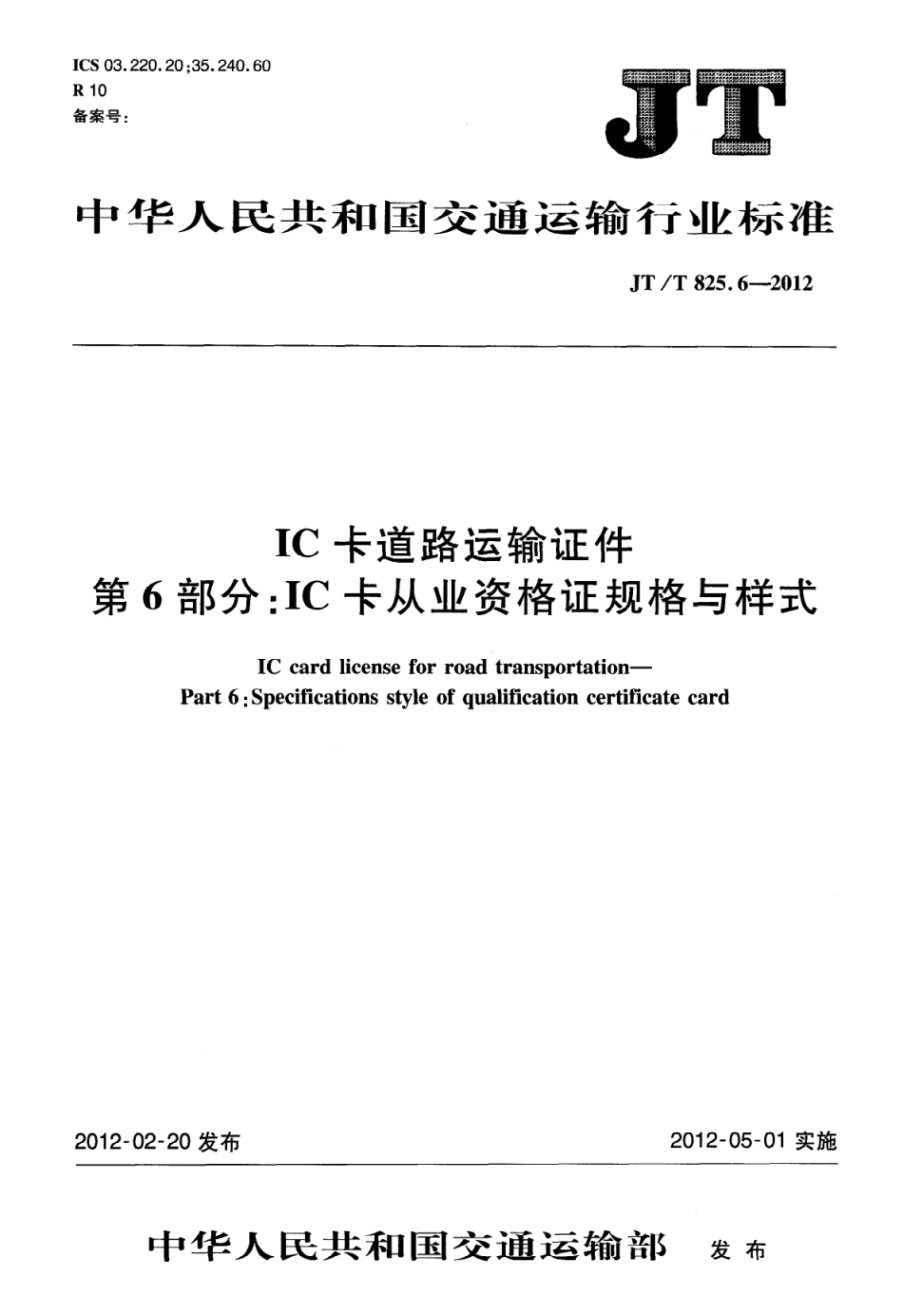 JTT825.6-2012 IC卡道路运输证件 第6部分：IC卡从业资格证规格与样式.pdf_第1页