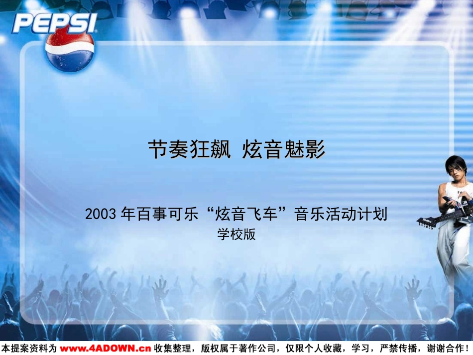 2003年百事可乐“炫音飞车”音乐活动计划.ppt_第2页