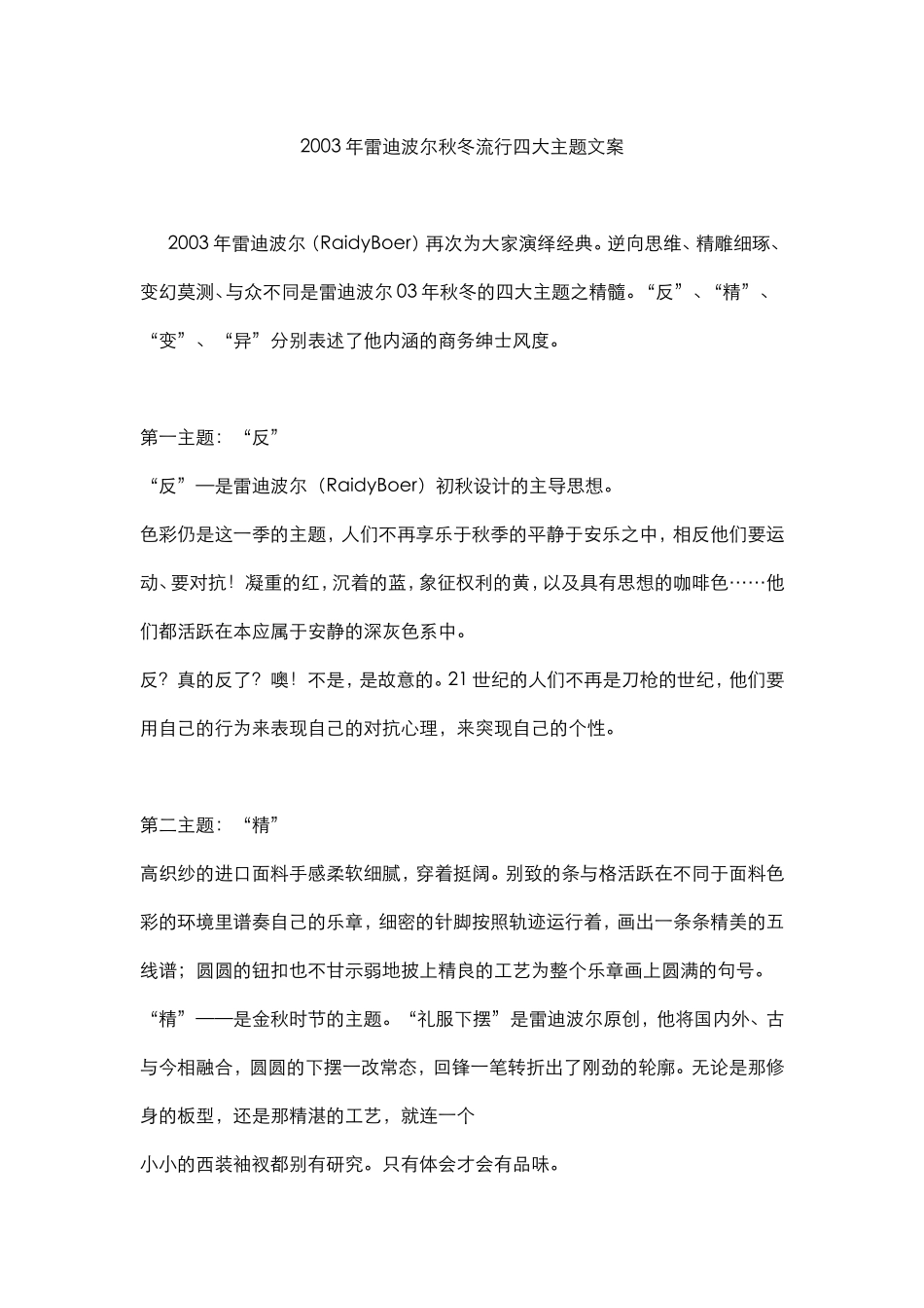 2003年雷迪波尔秋冬流行四大主题文案.doc_第1页