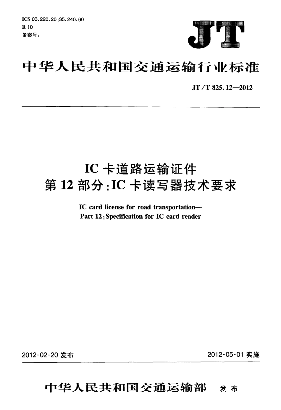 JTT825.12-2012 IC卡道路运输证件 第12部分：IC卡读写器技术要求.pdf_第1页