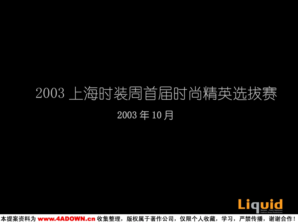 2003上海时装周首届时尚精英选拔赛.ppt_第2页