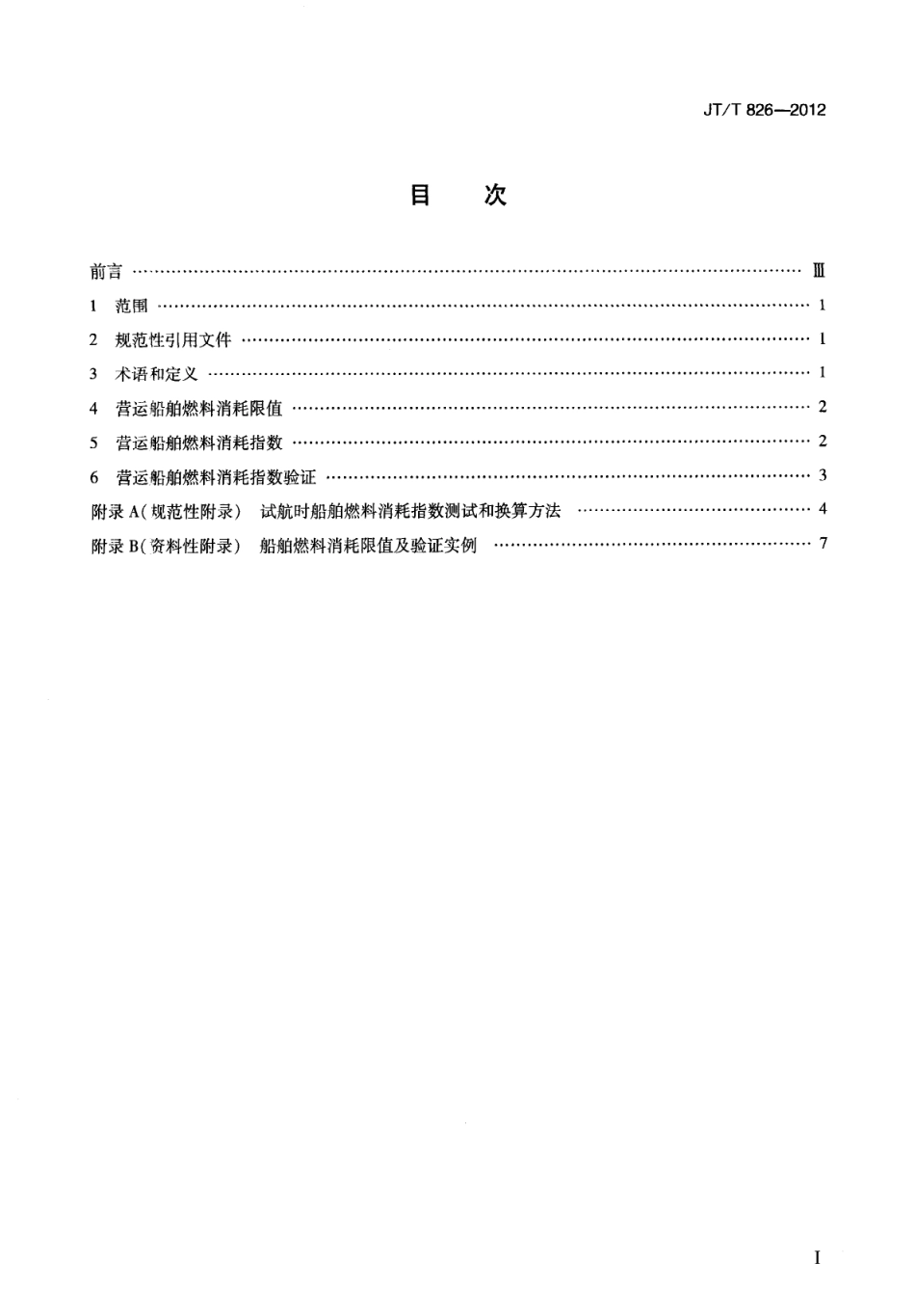 JTT826-2012 营运船舶燃料消耗限值及验证方法.pdf_第3页