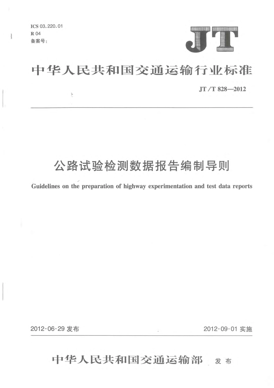 JTT828-2012 公路试验检测数据报告编制导则.pdf_第1页