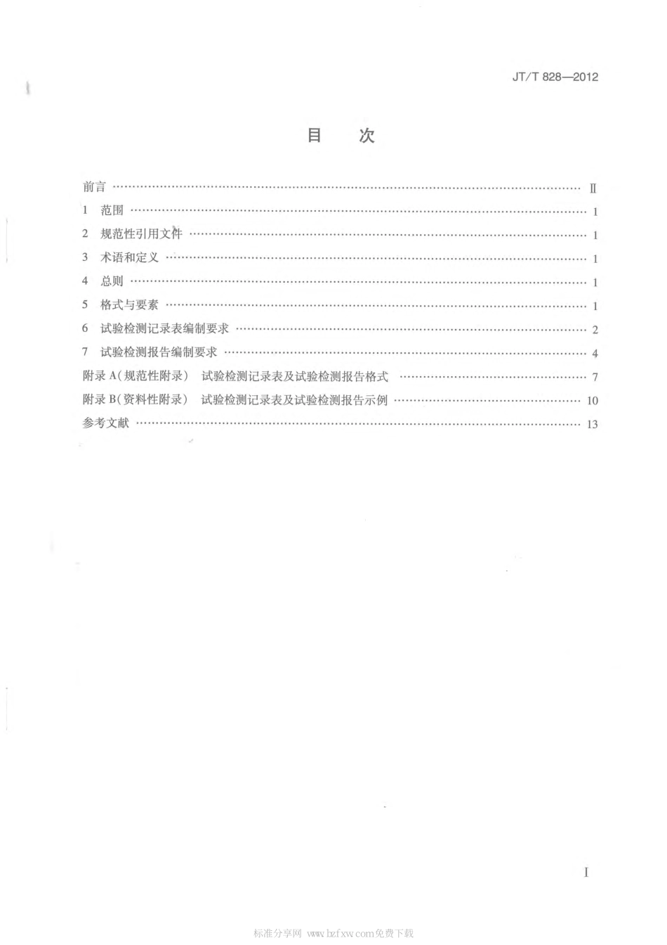 JTT828-2012 公路试验检测数据报告编制导则.pdf_第2页