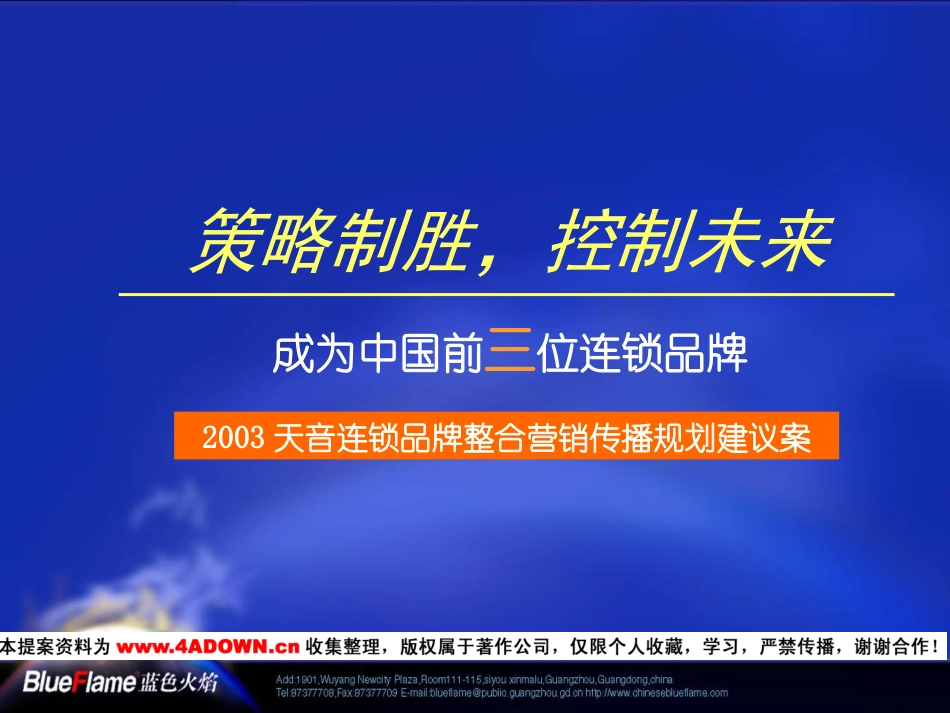 2003天音连锁品牌整合营销传播规划建议案.ppt_第2页