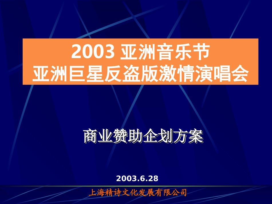 2003亚洲音乐节亚洲巨星反盗版激情演唱会商业赞助企划方案.ppt_第1页