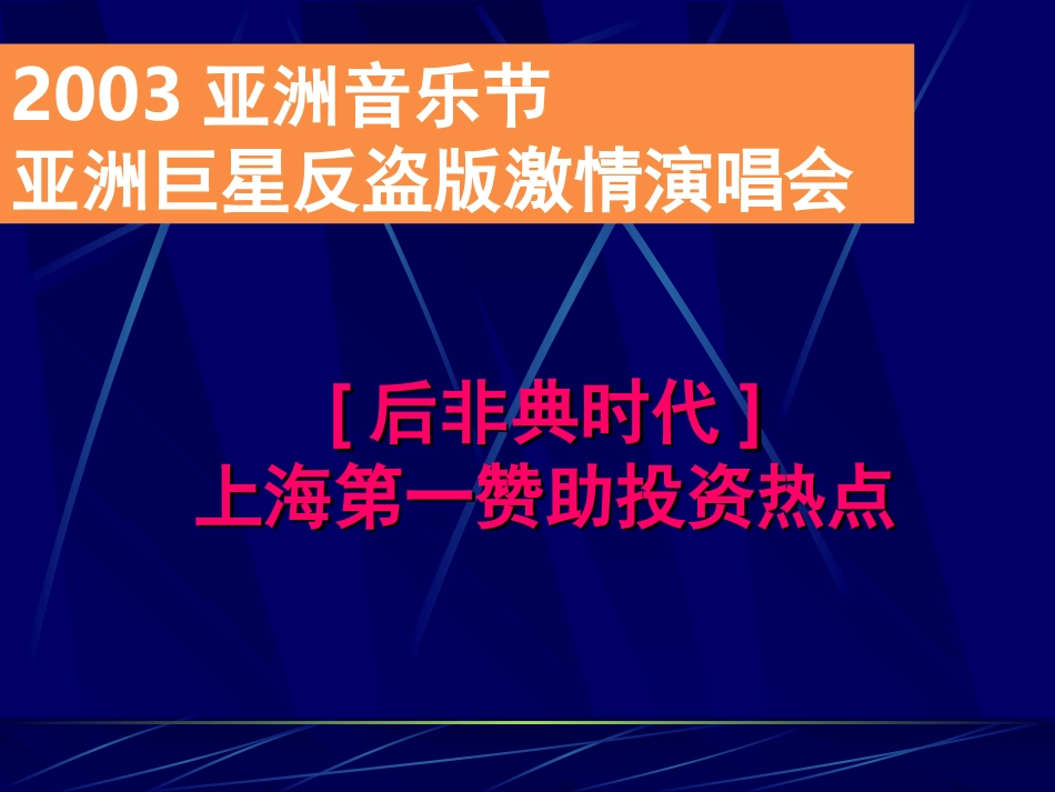 2003亚洲音乐节亚洲巨星反盗版激情演唱会商业赞助企划方案.ppt_第2页