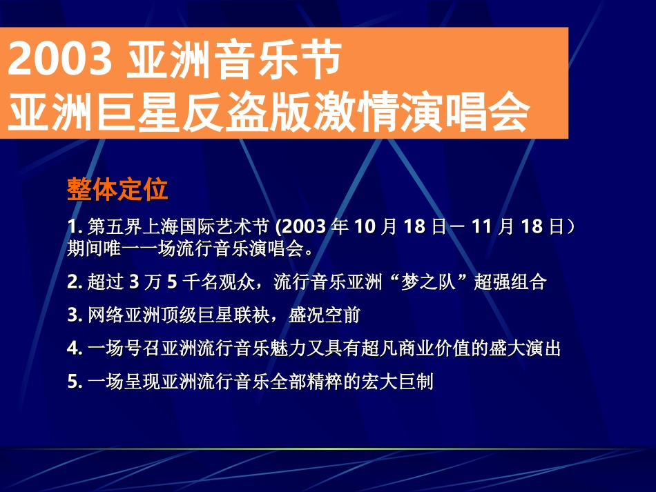 2003亚洲音乐节亚洲巨星反盗版激情演唱会商业赞助企划方案.ppt_第3页