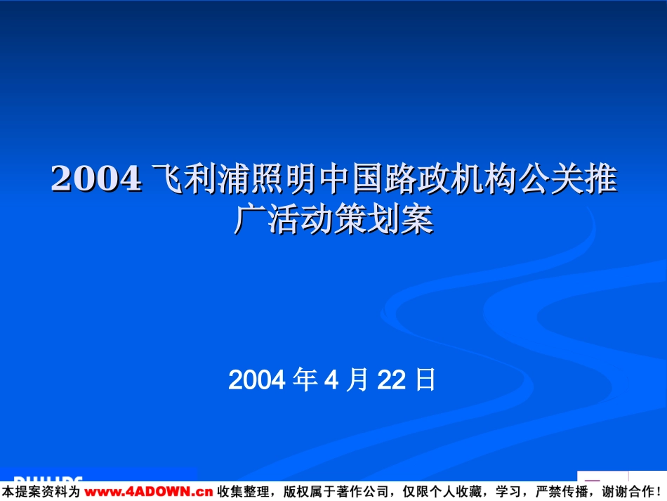 2004飞利浦照明中国路政机构公关推广活动方案.ppt_第2页