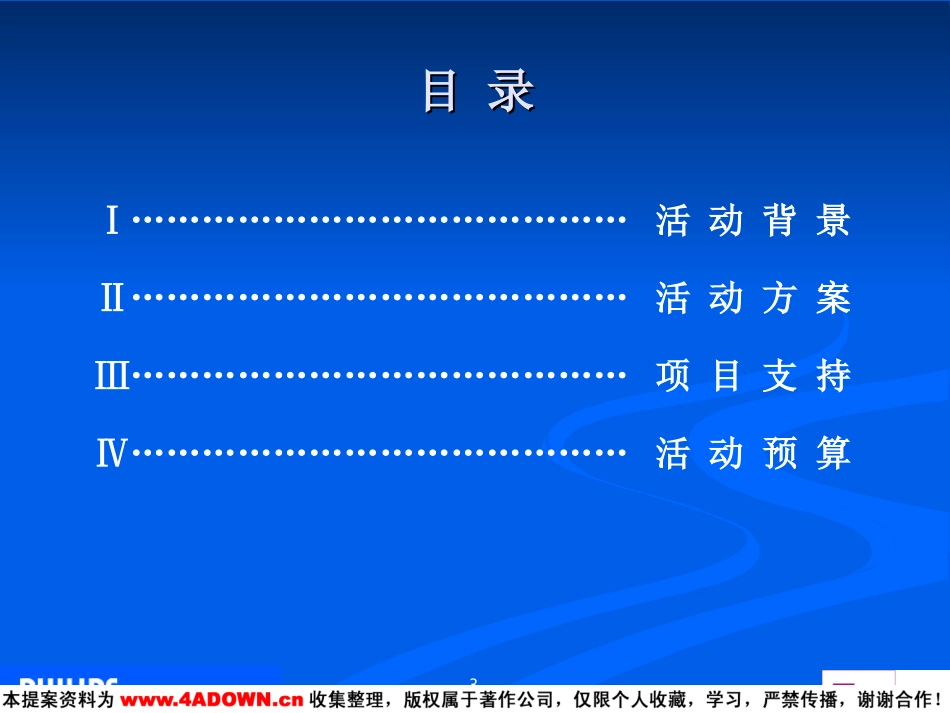 2004飞利浦照明中国路政机构公关推广活动方案.ppt_第3页