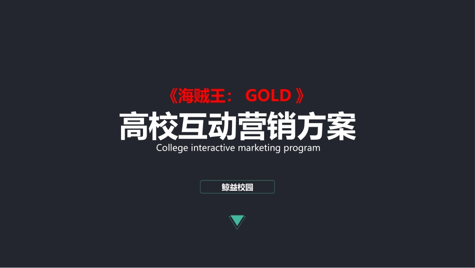 海贼王剧场版校园营销方案1020.pptx_第1页