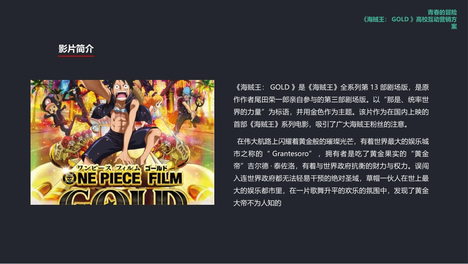 海贼王剧场版校园营销方案1020.pptx_第3页