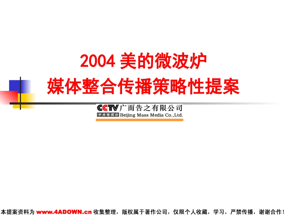 2004美的微波炉媒体整合传播策略性提案.ppt_第2页