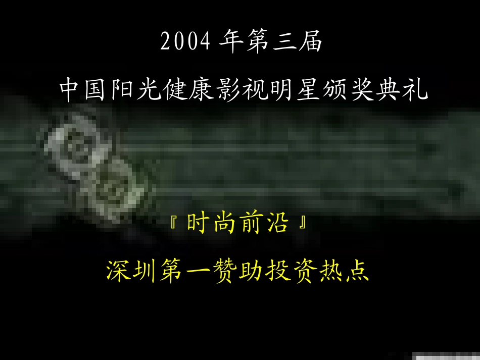 2004年第三届中国阳光健康影视明星颁奖典礼商业赞助企划方案.ppt_第2页