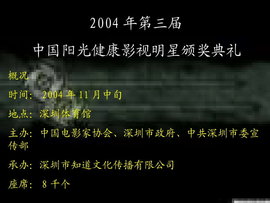 2004年第三届中国阳光健康影视明星颁奖典礼商业赞助企划方案.ppt_第3页