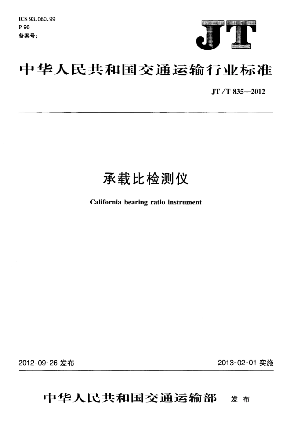 JTT835-2012 承载比检测仪.pdf_第1页