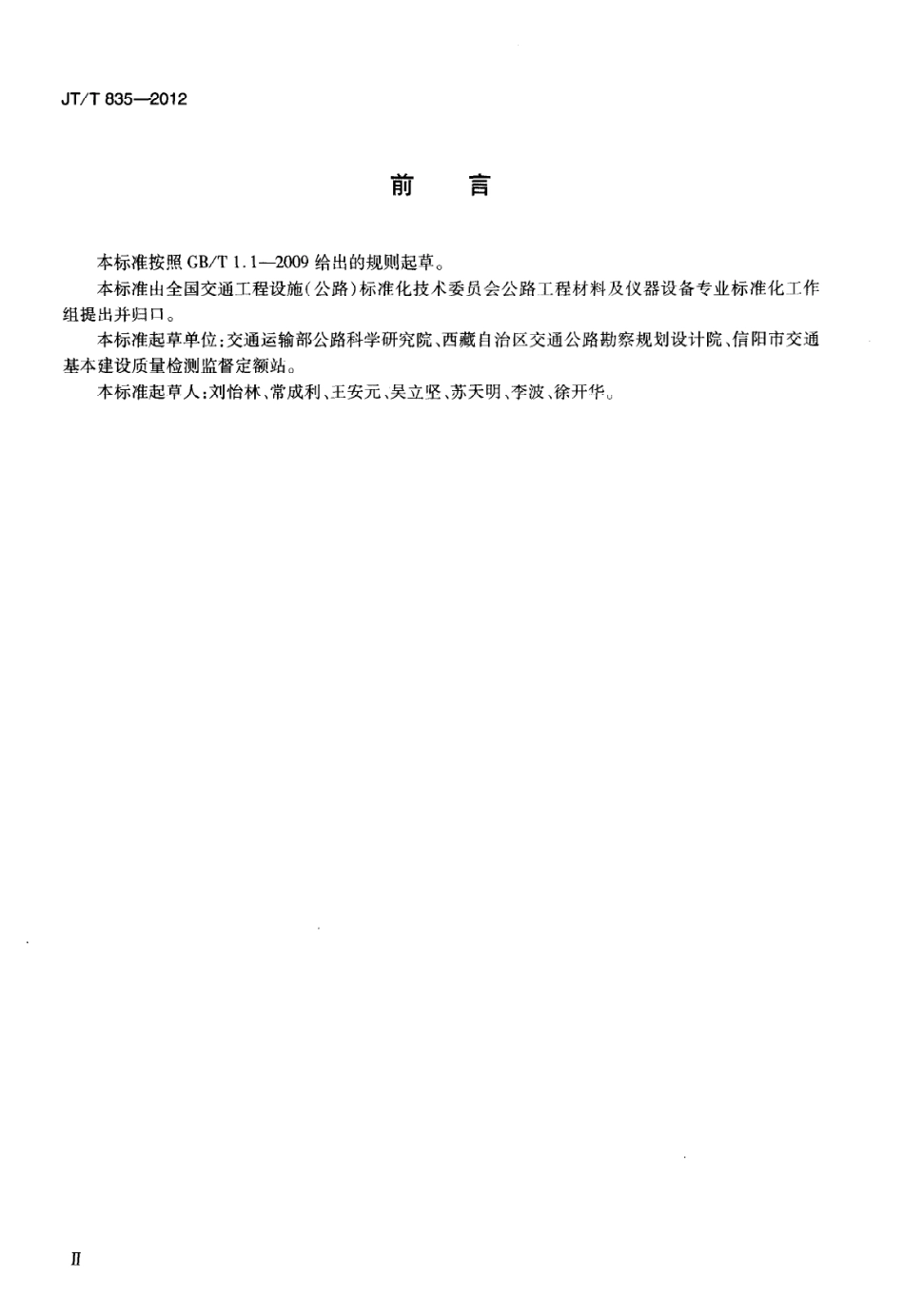 JTT835-2012 承载比检测仪.pdf_第3页