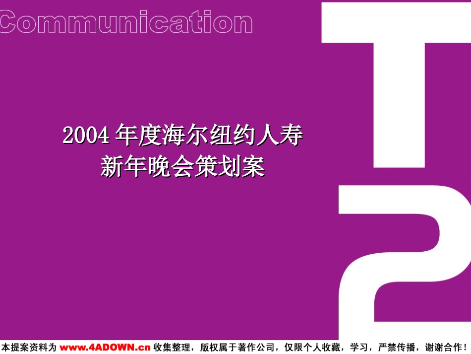 2004年度海尔纽约人寿新年晚会策划案.ppt_第2页