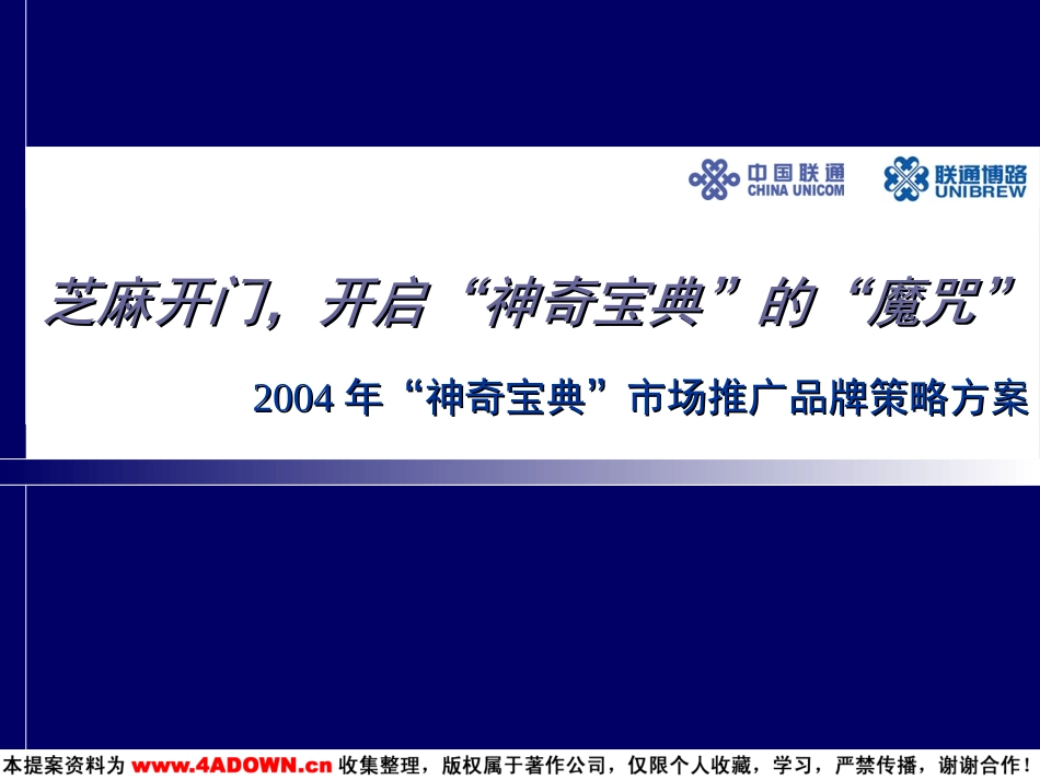 2004年联通神奇宝典市场推广品牌策略方案.ppt_第2页