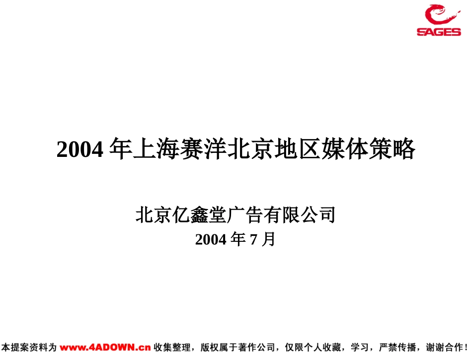 2004年上海赛洋北京地区媒体(高科－商场).ppt_第2页