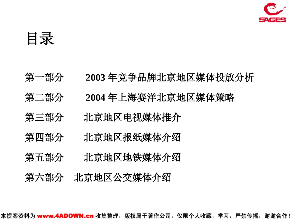 2004年上海赛洋北京地区媒体(高科－商场).ppt_第3页