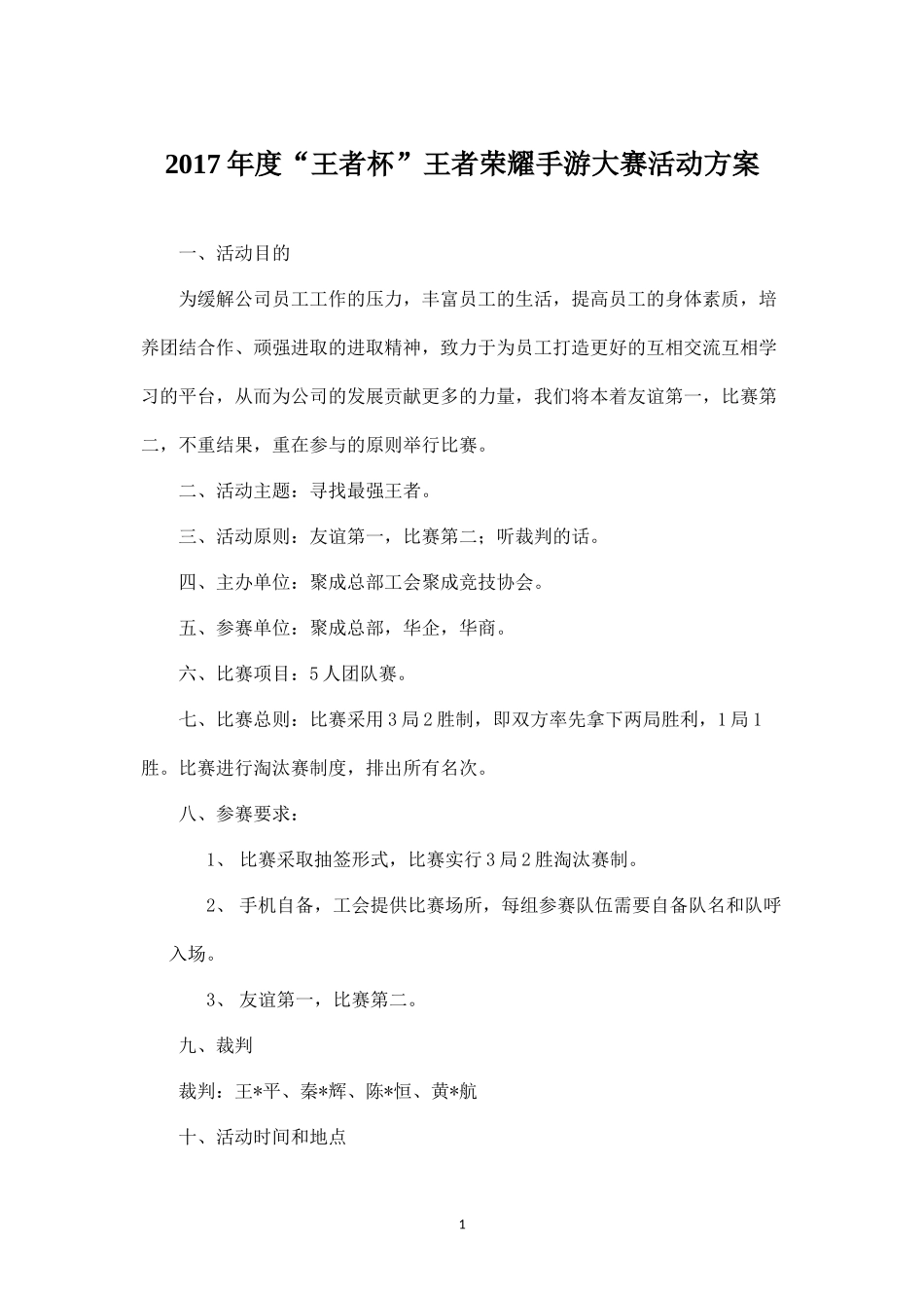 年度“王者杯”王者荣耀手游大赛方案(1).docx_第1页