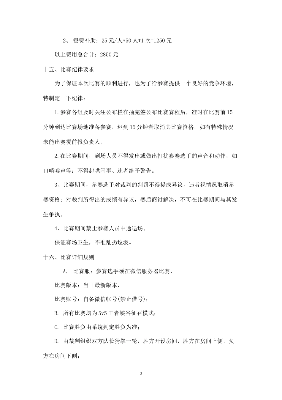 年度“王者杯”王者荣耀手游大赛方案(1).docx_第3页