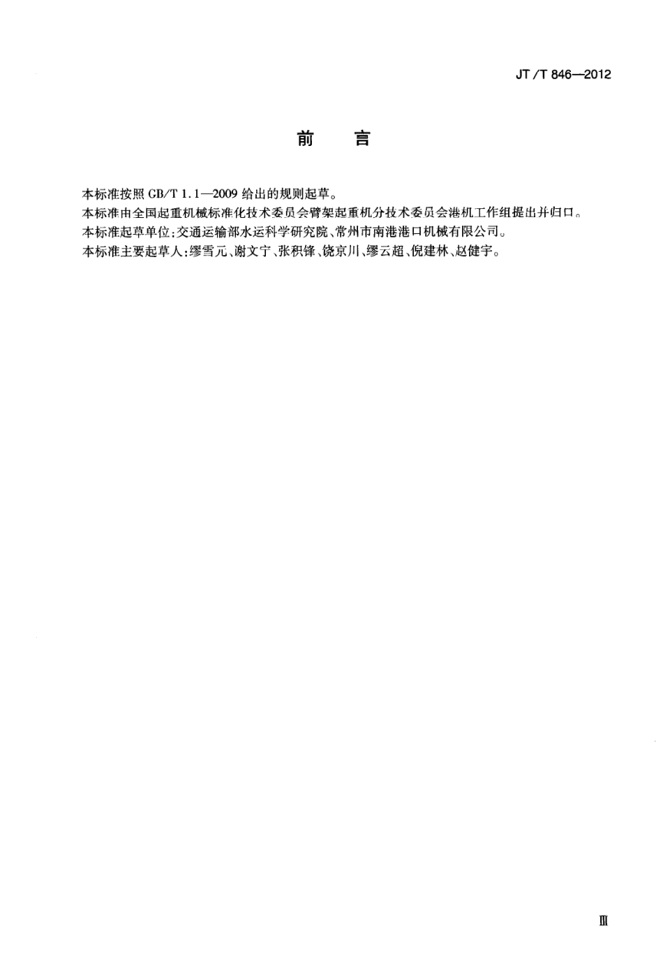 JTT846-2012 港口起重机回转支承.pdf_第3页