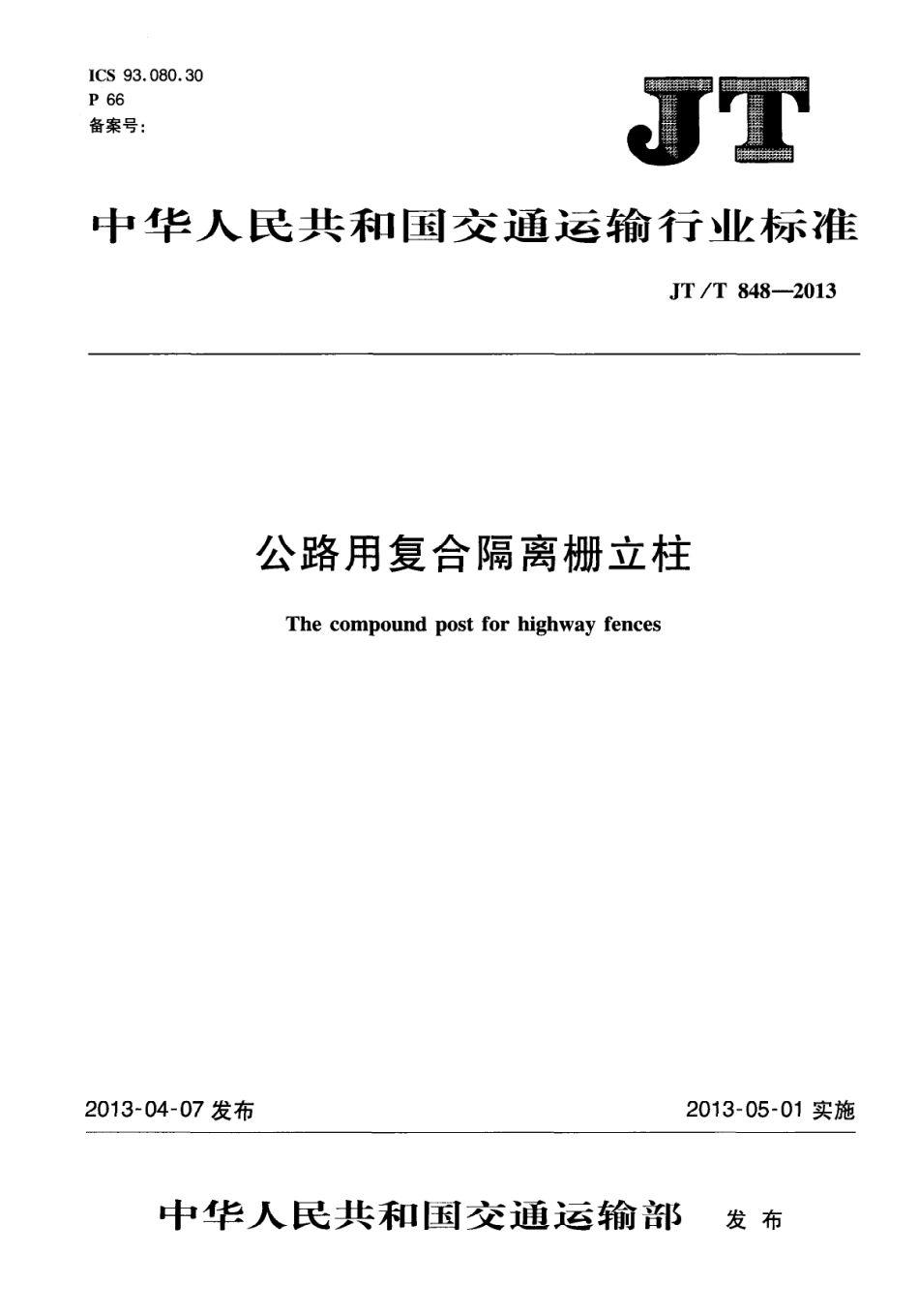 JTT848-2013 公路用复合隔离栅立柱.pdf_第1页