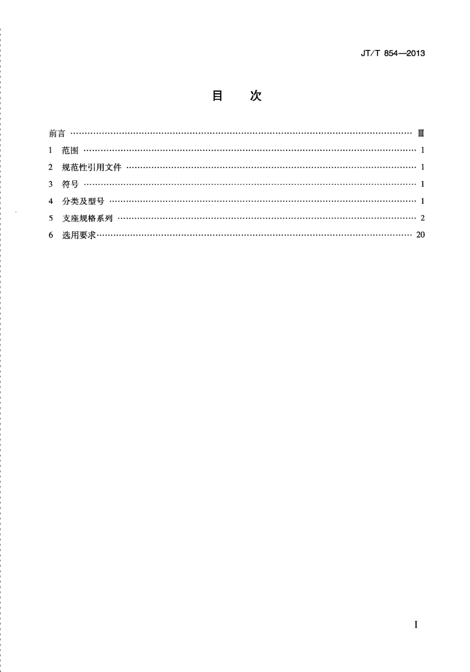 JTT854-2013 公路桥梁球型支座规格系列.pdf_第3页