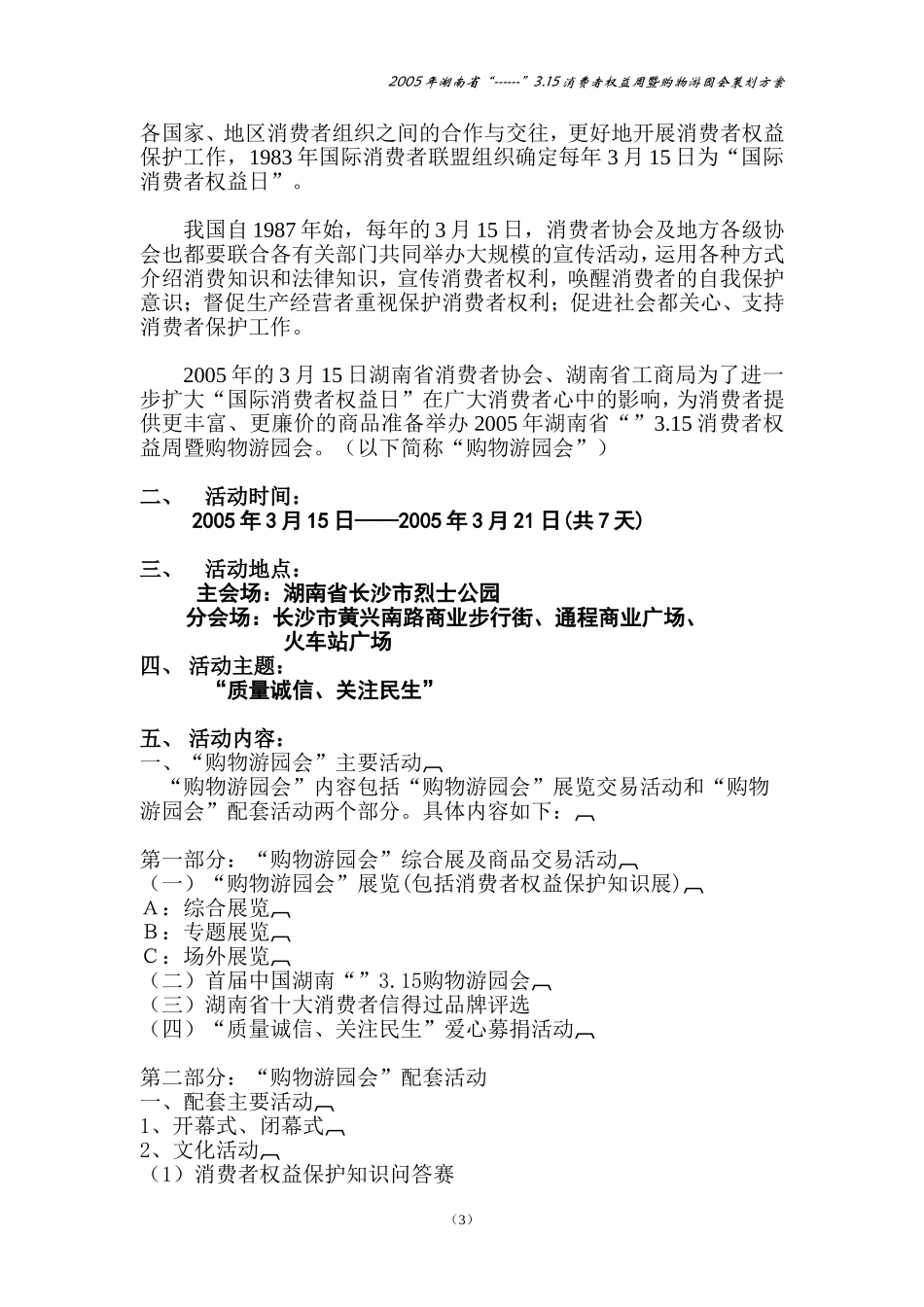 2005年湖南省3.15消费者权益周暨购物游园会策划方案.doc_第3页