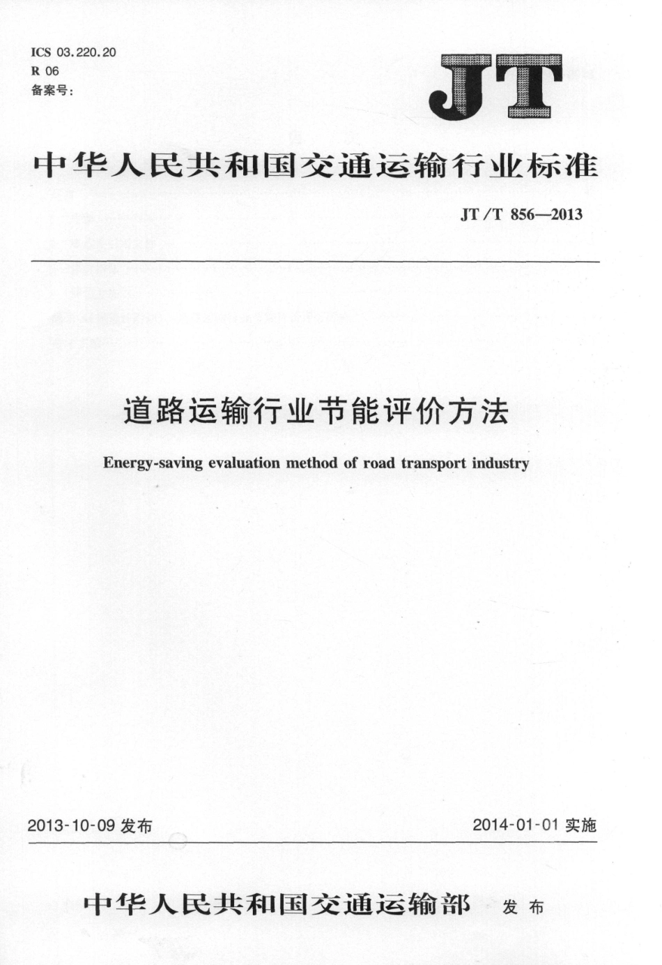 JTT856-2013 道路运输行业节能评价方法.pdf_第1页