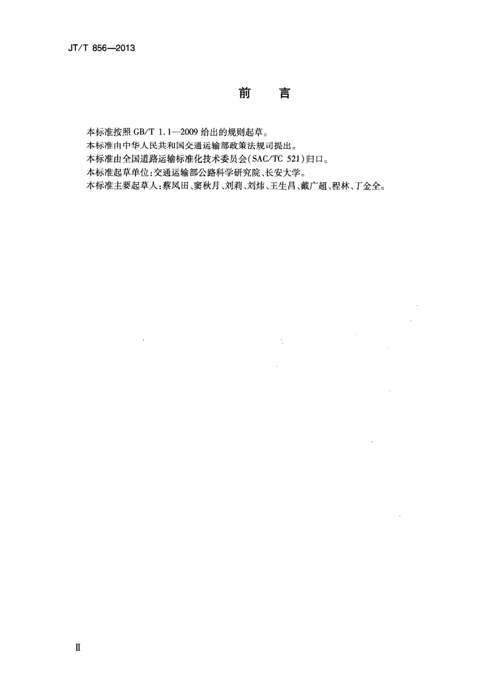 JTT856-2013 道路运输行业节能评价方法.pdf_第3页