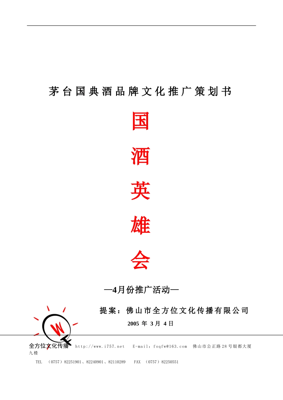 2005年茅台国典酒品牌文化推广策划书.doc_第1页