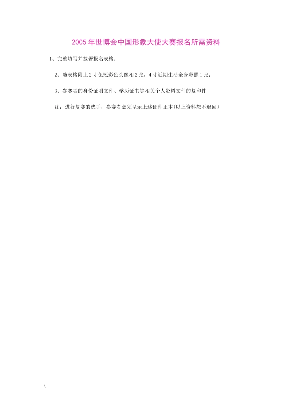2005年世博会中国形象大使大赛报名所需资料.doc_第1页