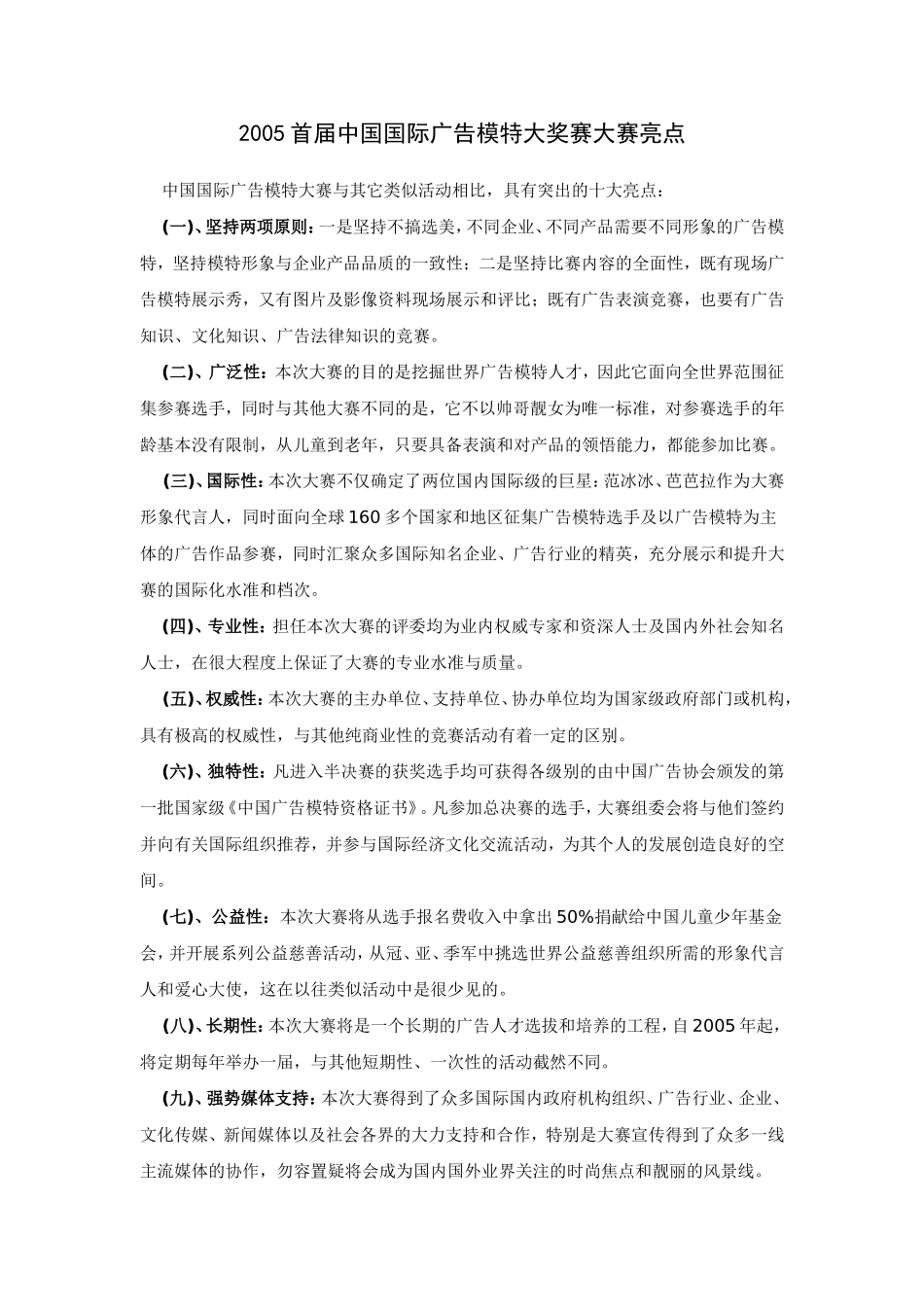 2005首届中国国际广告模特大奖赛大赛亮点.doc_第1页