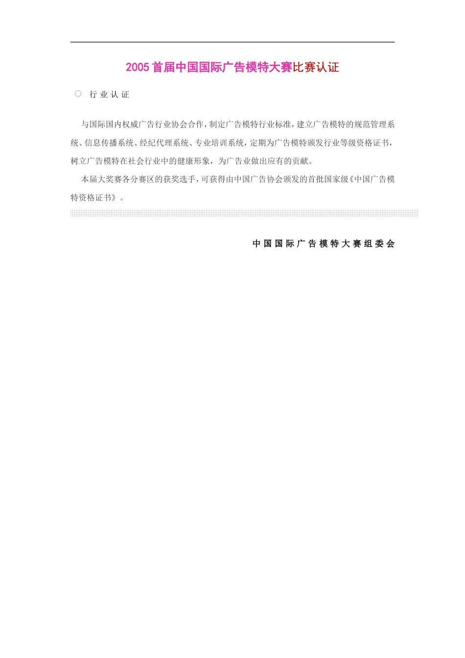 2005首届中国国际广告模特大赛比赛认证.doc_第1页