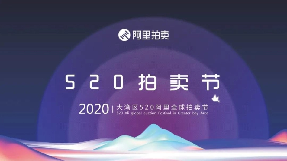 2020大湾区520阿里全球拍卖节招商方案.pptx_第1页